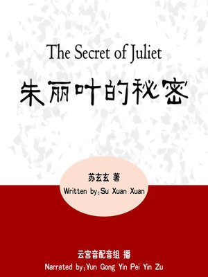 cover image of 朱丽叶的秘密